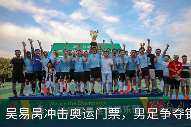 吴易昺冲击奥运门票，男足争夺铜牌赛：亚运会收官日的精彩对决
