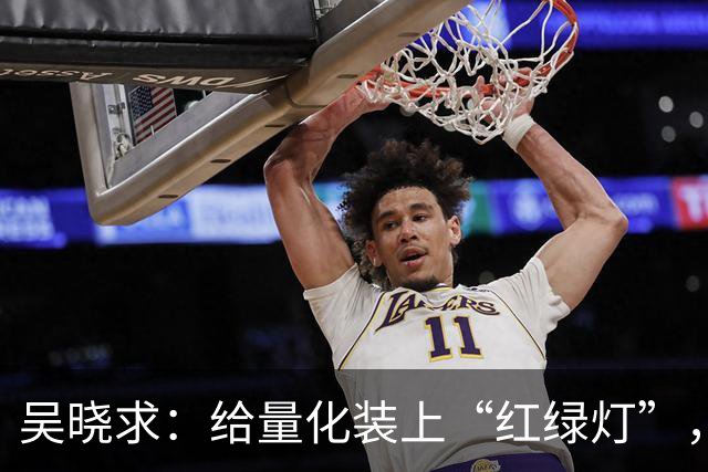 吴晓求：给量化装上“红绿灯”，正常上涨不应过度干预，回购比分红更利好市场