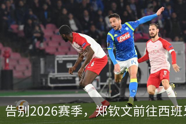 告别2026赛季，郑钦文前往西班牙集训为新赛季蓄力