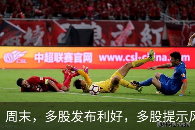 周末，多股发布利好，多股提示风险