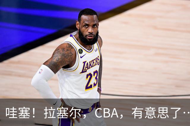 哇塞！拉塞尔，CBA，有意思了……