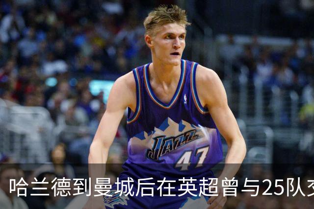 哈兰德到曼城后在英超曾与25队交锋，其中唯有桑德兰尚未被他破门