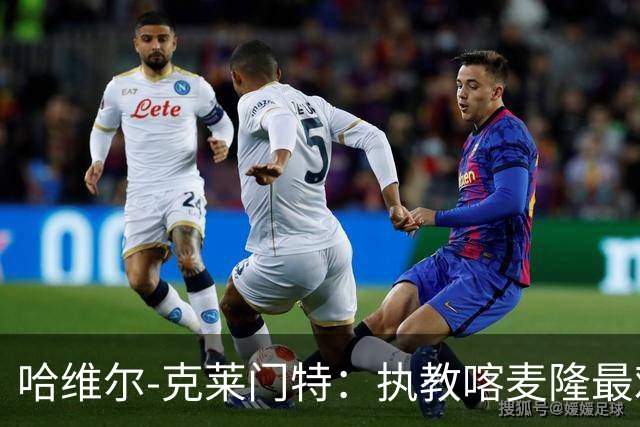 哈维尔-克莱门特：执教喀麦隆最难熬，曾当面对峙埃托奥