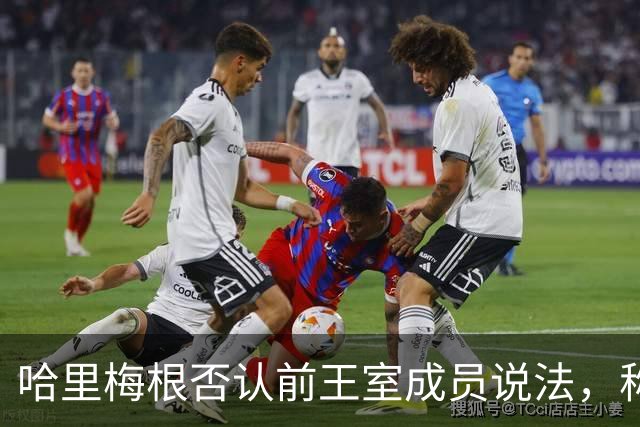 哈里梅根否认'前王室成员'说法，称我们是王室成员，也在工作