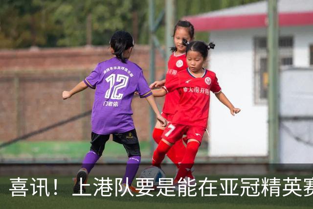 喜讯！上港队要是能在亚冠精英赛出线，主帅穆斯卡特可能会留队