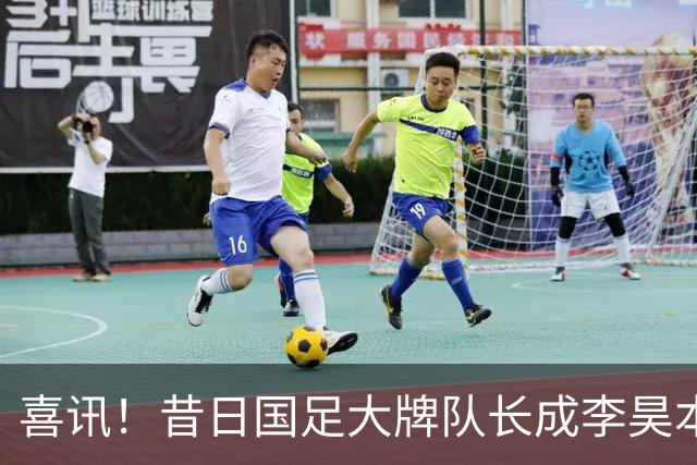喜讯！昔日国足大牌队长成李昊本赛季状态爆发的关键先生，值得期待