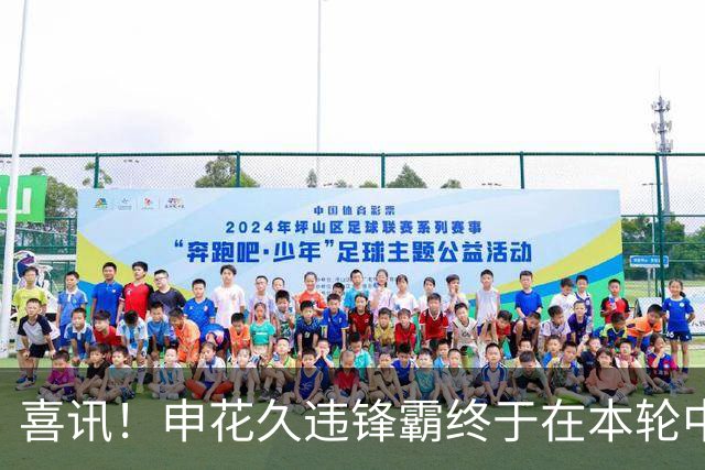 喜讯！申花久违锋霸终于在本轮中超爆发，斩获2026赛季个人联赛首球
