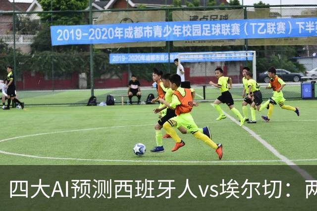四大AI预测西班牙人vs埃尔切：两家猜主胜，Kimi和千问猜平局