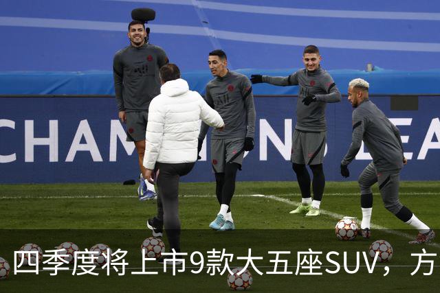 四季度将上市9款大五座SUV，方盒子造型成主流？