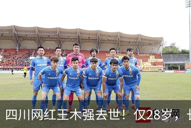 四川网红王木强去世！仅28岁，长得很帅，从确诊到去世不到4个月