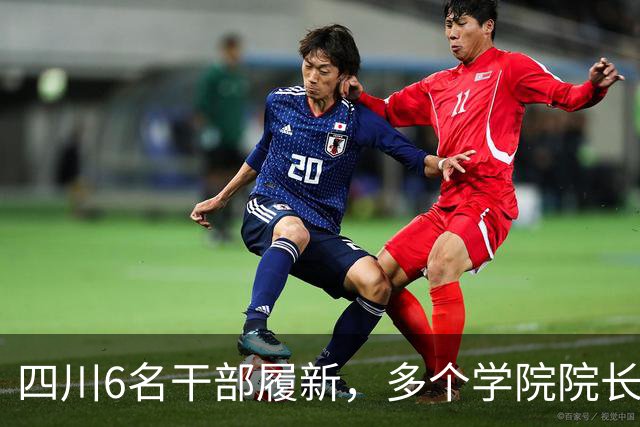 四川6名干部履新，多个学院院长调整