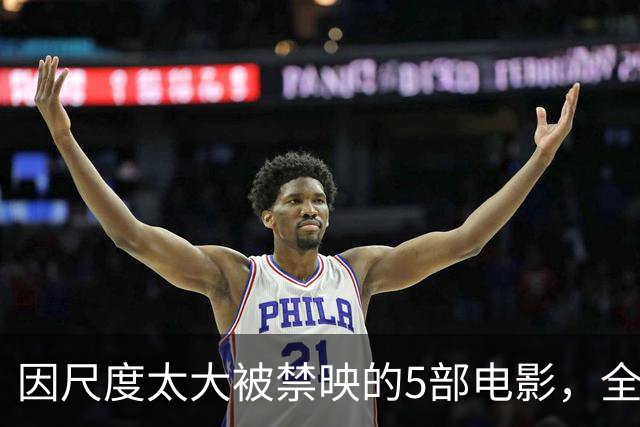 因尺度太大被禁映的5部电影，全程无尿点，你敢说自己全看过？