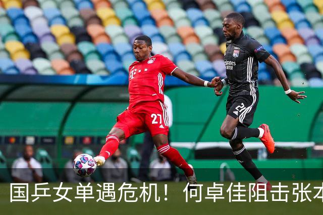 国乒女单遇危机！何卓佳阻击张本美和失利，王曼昱1/4不容有失