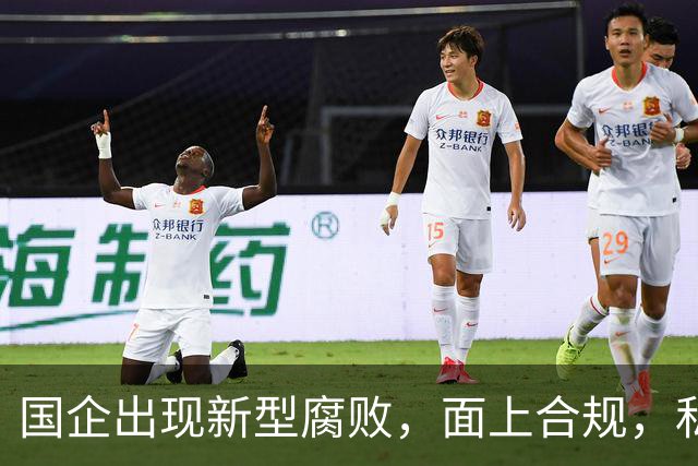 国企出现新型腐败，面上合规，私下大肆捞钱！