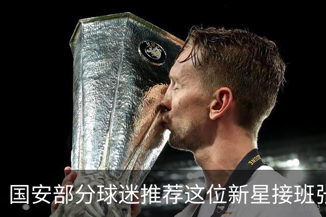 国安部分球迷推荐这位新星接班张玉宁！他刚刚进入国足，值得期待