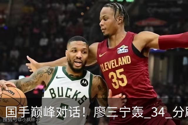 国手巅峰对话！廖三宁轰 34 分刷生涯纪录 张镇麟 28 分引领战局 上海2连胜