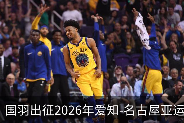 国羽出征2026年爱知-名古屋亚运会