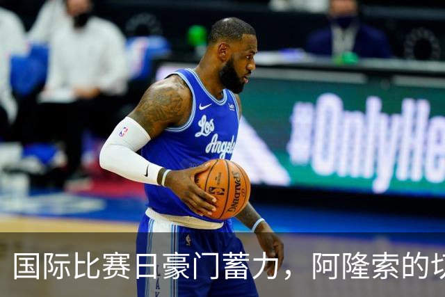 国际比赛日豪门蓄力，阿隆索的切尔西亟待破解的几大难题如何解？