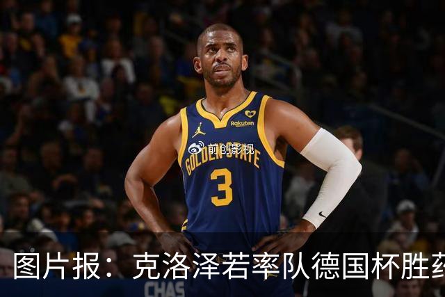图片报：克洛泽若率队德国杯胜药厂，将为其执教生涯注入推力