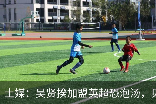 土媒：吴贤揆加盟英超恐泡汤，贝西克塔斯拒绝放人