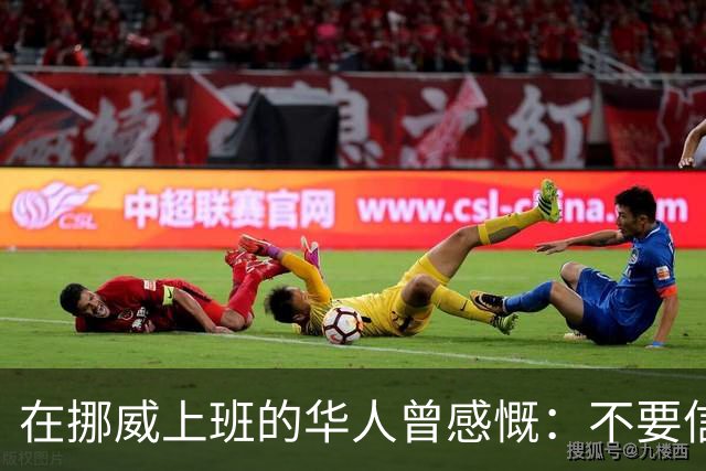在挪威上班的华人曾感慨：不要信媒体，挪威已相当于我国二线城市