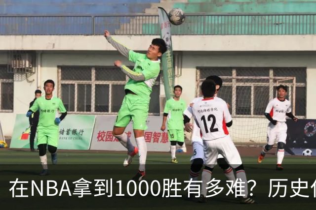 在NBA拿到1000胜有多难？历史仅4人做到，强如詹姆斯仅能排第二