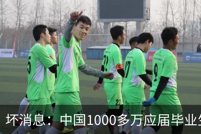 坏消息：中国1000多万应届毕业生面临的非常严峻问题，已经到来