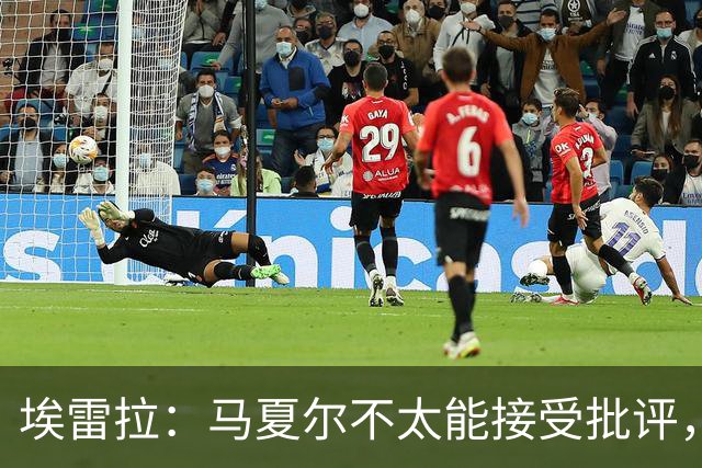 埃雷拉：马夏尔不太能接受批评，曾认为拉什福德会有10-12年巅峰