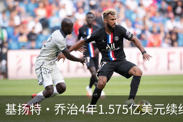 基扬特·乔治4年1.575亿美元续约爵士，成2023届第4人