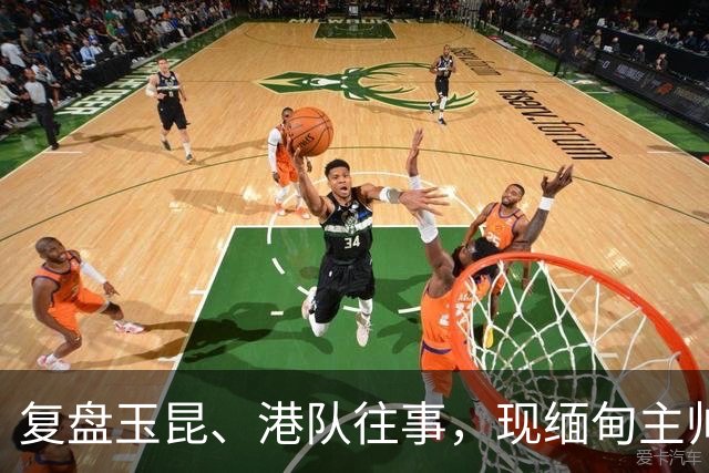 复盘玉昆、港队往事，现缅甸主帅安德森道出亚洲足球的优劣现实