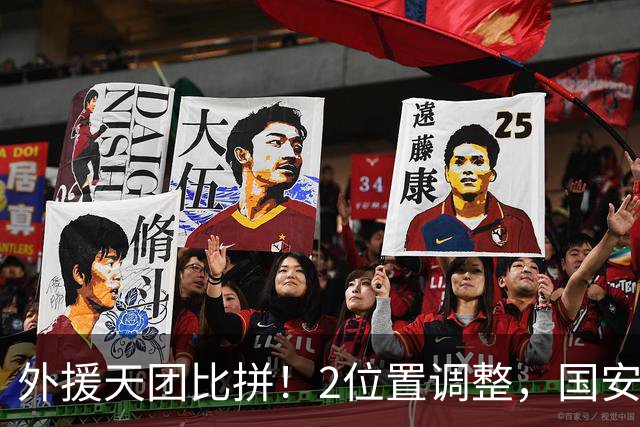 外援天团比拼！2位置调整，国安对武里南联首发出炉，对方有2名老熟人
