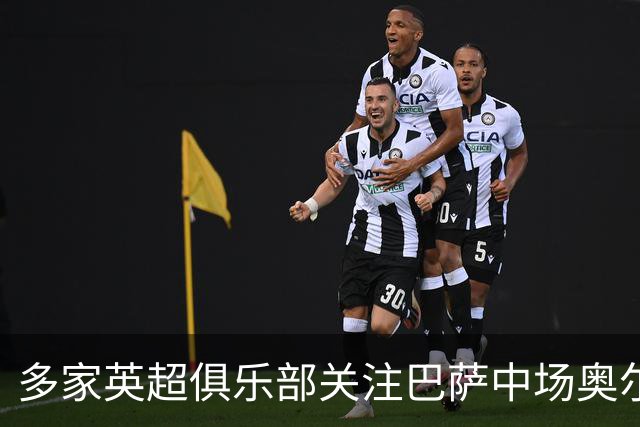 多家英超俱乐部关注巴萨中场奥尔莫
