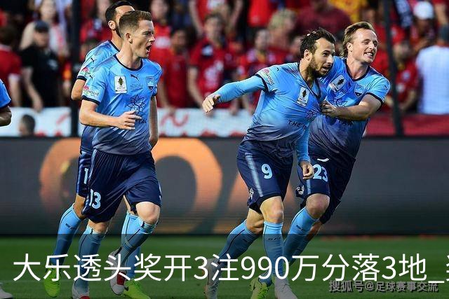 大乐透头奖开3注990万分落3地 奖池余额8.24亿