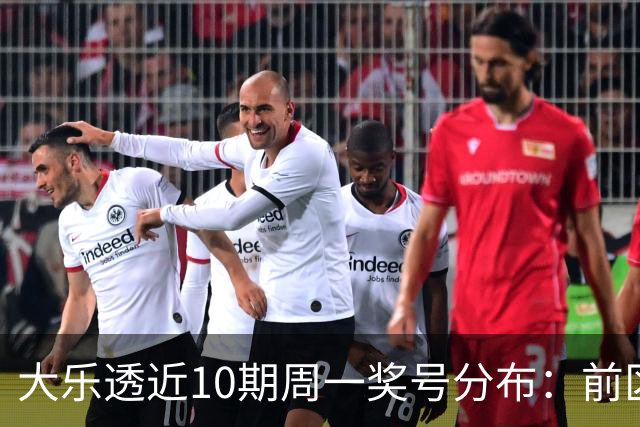 大乐透近10期周一奖号分布：前区连号近4期开出3期