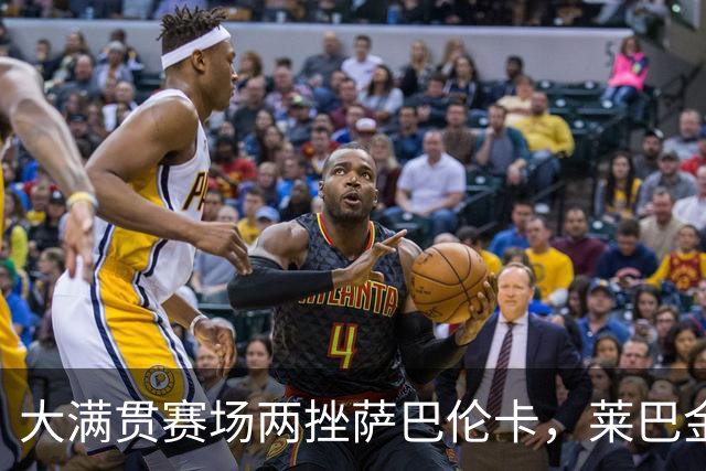 大满贯赛场两挫萨巴伦卡，莱巴金娜成包揽硬地大满贯第六人
