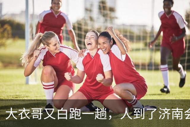 大衣哥又白跑一趟，人到了济南会展中心，准备上台，通知来了