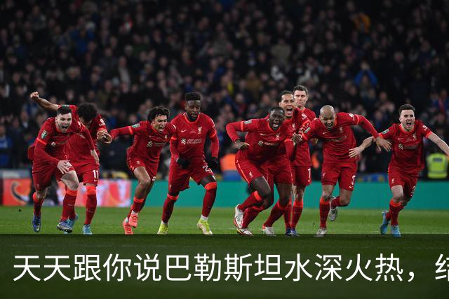 天天跟你说巴勒斯坦水深火热，结果人家踢了国足5:0