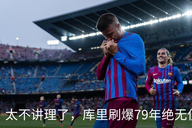 太不讲理了，库里刷爆79年绝无仅有纪录，“100％命中率”