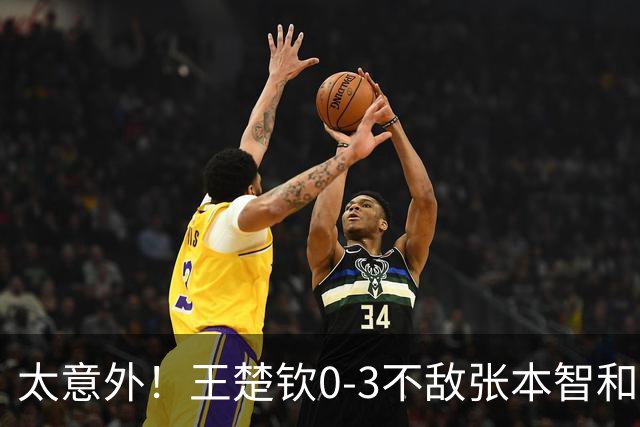 太意外！王楚钦0-3不敌张本智和，中国队想要夺冠有难度了！