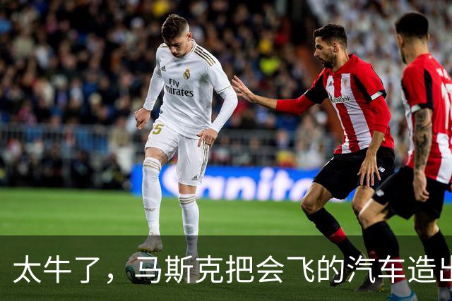 太牛了，马斯克把会飞的汽车造出来了！反重力吸附、可翻滚、能空中降落…