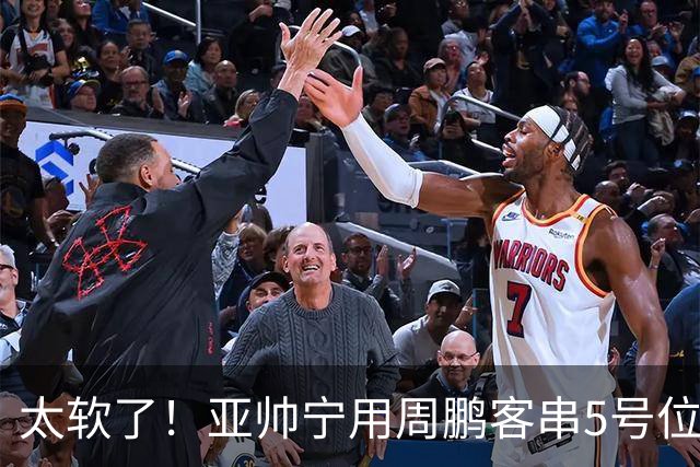 太软了！亚帅宁用周鹏客串5号位也不用他，球迷：杜锋骂你一点不冤