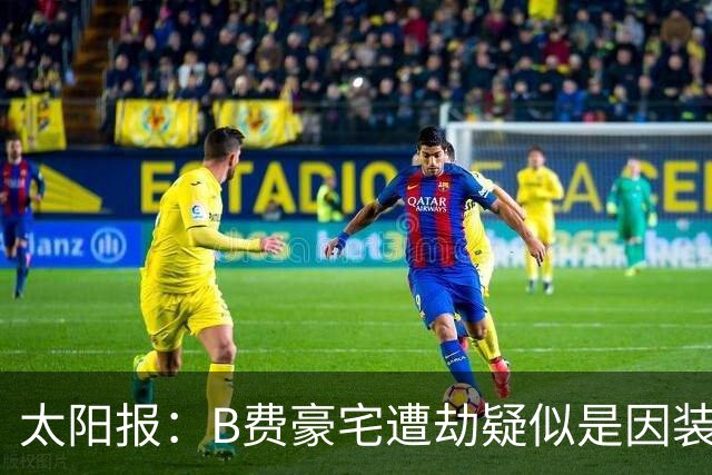 太阳报：B费豪宅遭劫疑似是因装修工人社媒晒照被盯上