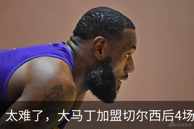 太难了，大马丁加盟切尔西后4场丢10球，已连续10场未能零封