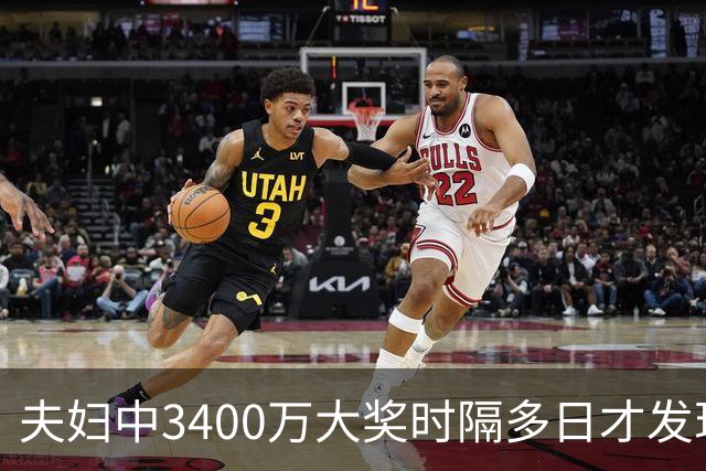 夫妇中3400万大奖时隔多日才发现 称像活在梦里