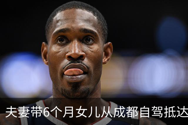 夫妻带6个月女儿从成都自驾抵达巴黎，75天行驶近2万公里，当事人：目的地是冰岛，路上需要照顾宝宝，一天只走两三个小时