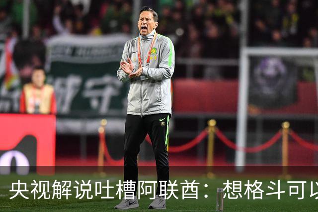 央视解说吐槽阿联酋：想格斗可以参加别的项目，别报错项目了
