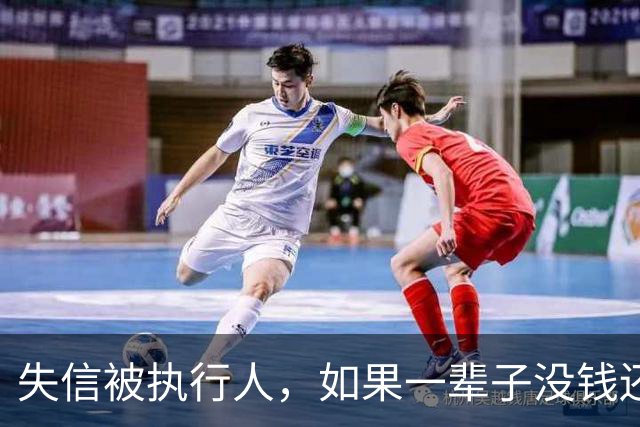 失信被执行人，如果一辈子没钱还，最后是什么下场？很多人想错了