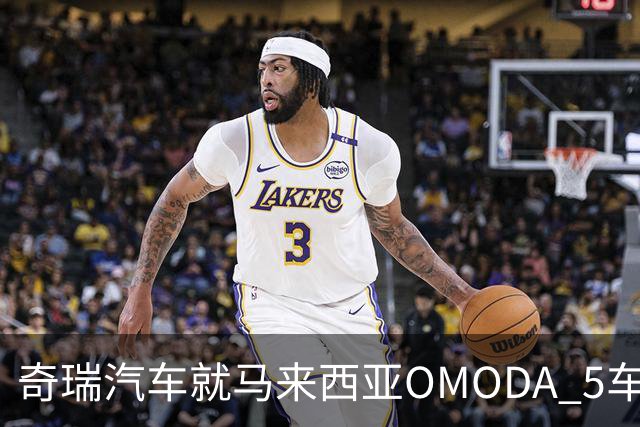 奇瑞汽车就马来西亚OMODA 5车辆问题致歉