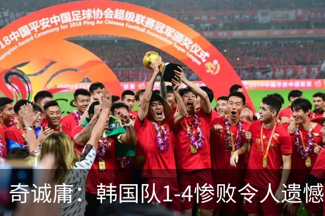 奇诚庸：韩国队1-4惨败令人遗憾，乌拉圭球员整体球商很高