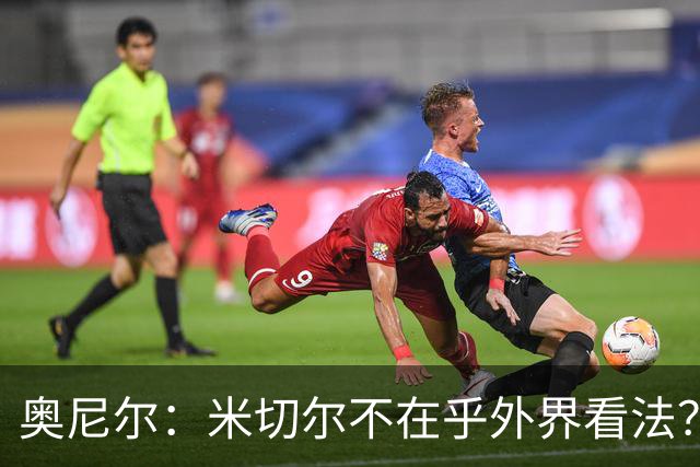 奥尼尔：米切尔不在乎外界看法？我不喜欢这回答 争冠得有狠劲